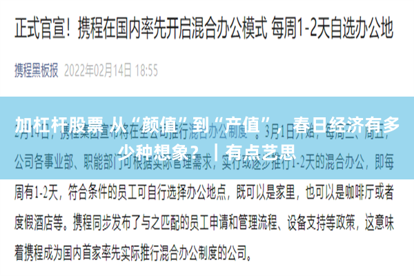 加杠杆股票 从“颜值”到“产值”，春日经济有多少种想象？｜有点艺思