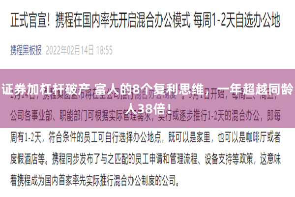 证券加杠杆破产 富人的8个复利思维，一年超越同龄人38倍！